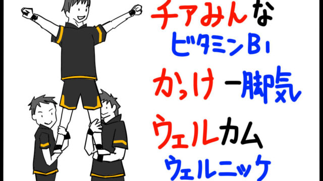 衛生学におけるビタミンB1の特徴ゴロイラスト